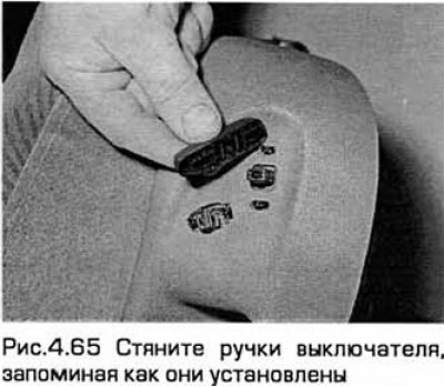 65. Стяните ручки выключателя, запоминая как они…