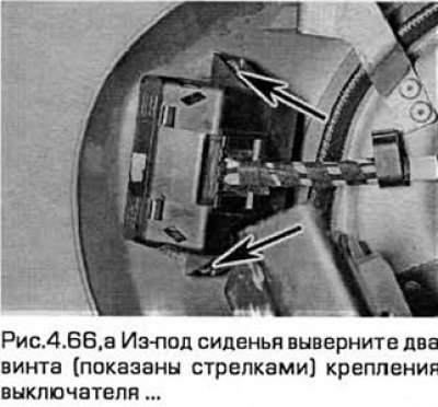 66. Из-под сиденья выверните два винта крепления…