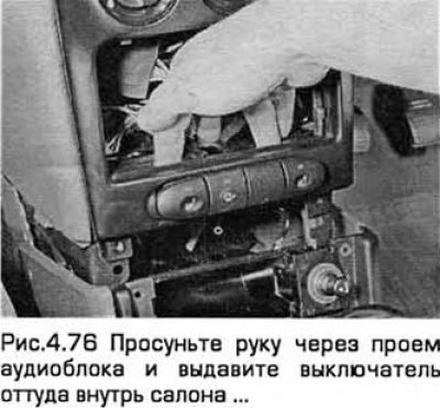 76. Просуньте руку через проем аудиоблока и…
