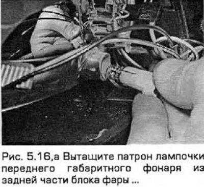 16. Вытащите патрон из задней части блока фары и…
