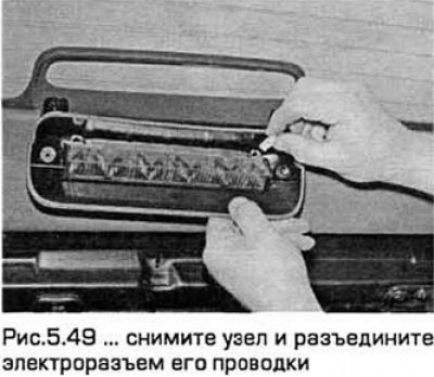 49. Снимите узел с заднего стекла и разъедините…