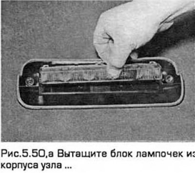 50. Вытащите блок лампочек из корпуса узла,…