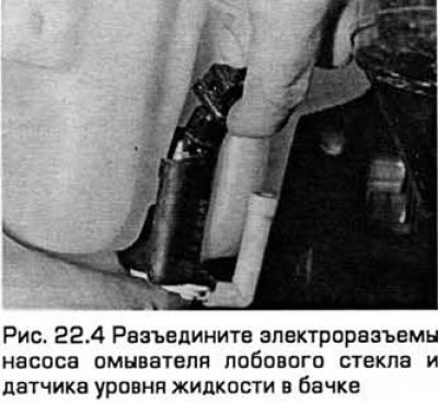 4. Разъедините электроразъемы насоса омывателя…