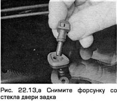 13. Аккуратно снимите форсунку со стекла. Затем…