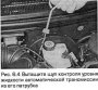 Открыть статью Проверка уровня жидкости в автоматической трансмиссии