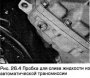 Открыть статью Замена жидкости автоматической трансмиссии