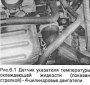 Открыть статью Снятие и установка датчиков системы охлаждения
