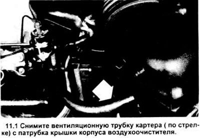 1. Отсоедините вентиляционную трубку картера от…