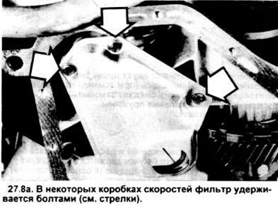 8. Открутите болты фильтра или снимите зажимы и…