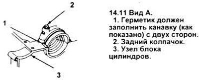 11. Нанесите слой герметика RTV толщиной в 1/6…