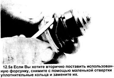 5. При замене или установки старой форсунки не…