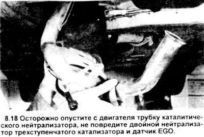 18. Снимите трубку каталитического нейтрализатора…
