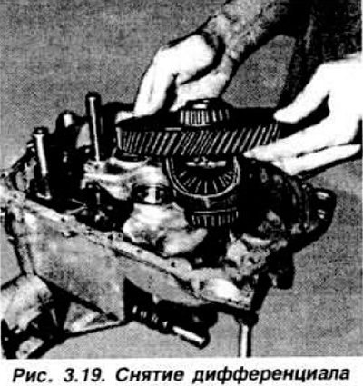 Снять дифференциал в сборе (рис. 3.19).