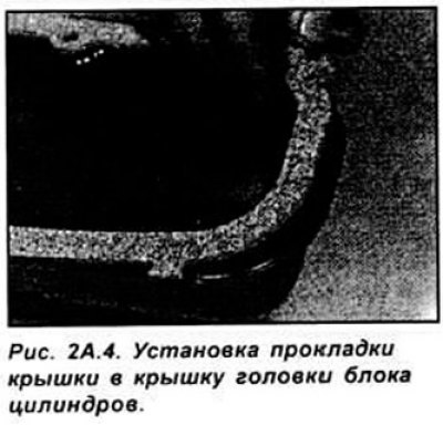 Полностью очистите крышку головки блока…