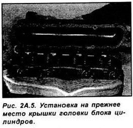 Полностью очистите крышку головки блока…