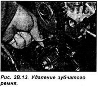 Снимите зубчатый ремень (см. рис. 2В.13).