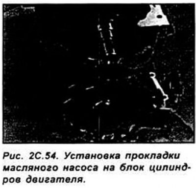 Перед установкой масляного насоса заполните его…