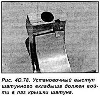 Протрите половину шатуна у крышки и нижнюю часть…