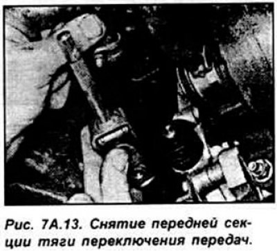 Отметьте положение передней и задней секций тяги…