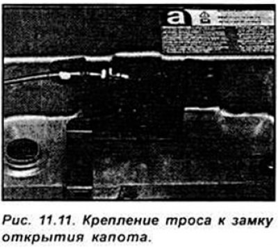 Откройте капот и отсоедините трос от замка…