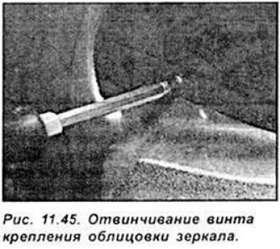 Вывинтите винт крепления облицовки зеркала и…