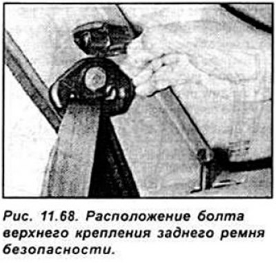 Отвинтите болт верхнего крепления ремня к задней…