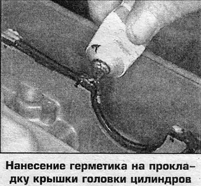 18. Установите снятые детали. Крышку головки…