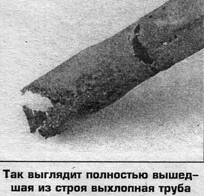 Проверьте состояние выхлопной системы, начиная от…