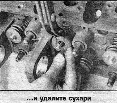 5. Снимите остальные клапаны.