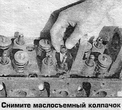 5. Снимите остальные клапаны.