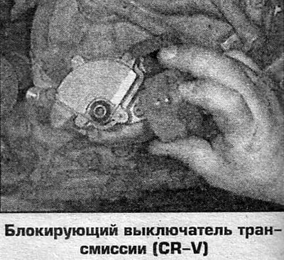 Блокирующий выключатель трансмиссии входит в…