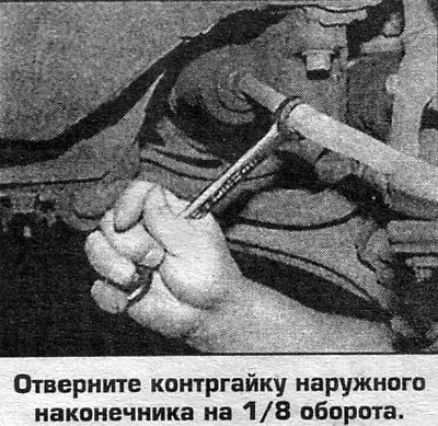3. Отверните контргайку наружного наконечника…
