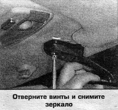 3. Отверните винты и снимите зеркало.