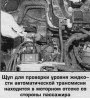 Открыть статью Жидкость автоматической трансмиссии — проверка и замена
