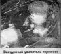 Открыть статью Вакуумный усилитель — снятие и установка