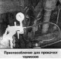 Открыть статью Удаление воздуха из тормозной системы