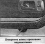 Открыть статью Внутренняя панель двери — снятие и установка