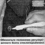 Открыть статью Стекло и стеклоподъемник — снятие и установка