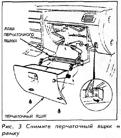 1. Снять перчаточный ящик.