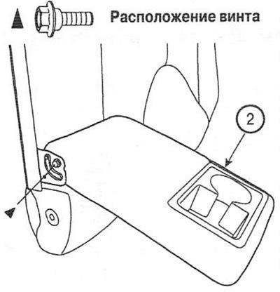 2. Открутите винт и снимите подлокотник (2).