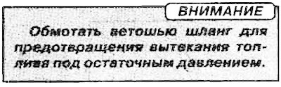 6. Отсоединить топливоподводящий шланг от…
