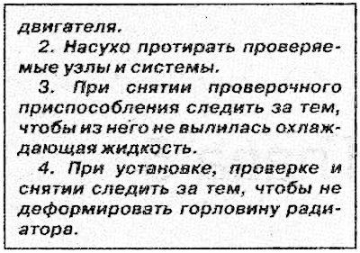 3. Установить на горловину радиатора…
