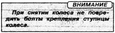 1. Отпустить гайки крепления колеса. Затем…