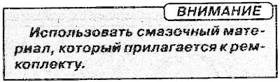 4. Заложить специальный смазочный материал во…