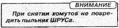1. Снять хомуты, затем снять пыльник шарнира…