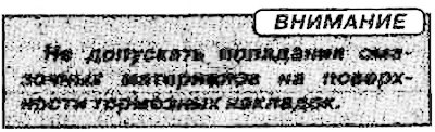 2. Очистить боковины (А) и тормозные накладки (В)…