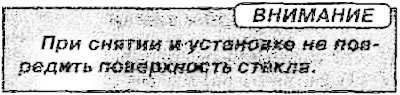 Затем вытянуть стекло через специальный проем (В).