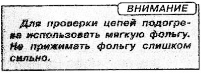 Проверка подогрева заднего стекла