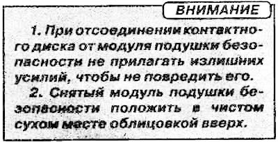 4. Снятьмодуль подушки безопасности.