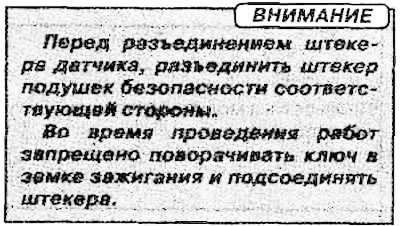 Датчик подушки безопасности боковой